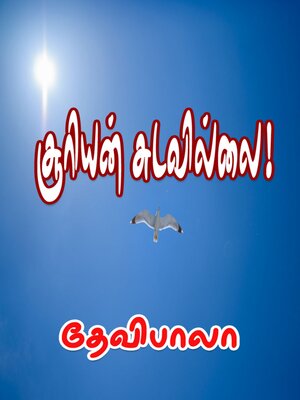 cover image of சூரியன் சுடவில்லை!